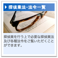 探偵業法・法令一覧