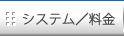 システム及び料金