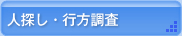 人探し・行方調査