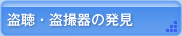 盗聴・盗聴器の発見