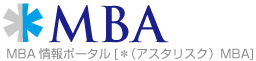 MBAを志す人のための総合情報サイト