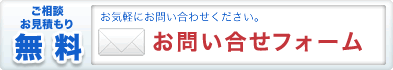 ご相談フォームはこちらから