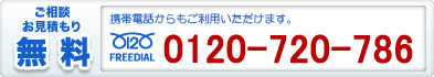 ご相談・お見積もり無料