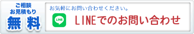 ＬＩＮＥでのご相談はこちらから