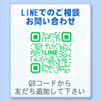 LINEでのお問い合わせ・ご相談