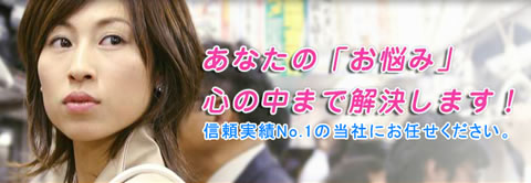 あなたのお悩み心のなかまで解決します！信頼実績No.1の当社にお任せください。